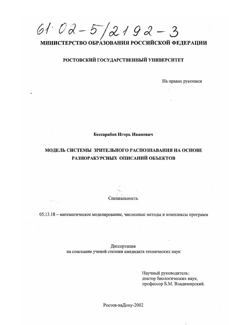 скачать диссертацию Модель системы зрительного распознавания на основе разноракурсных описаний объектов Модель системы зрительного распознавания на основе разноракурсных описаний объектов
