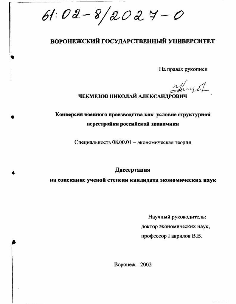 Конверсия военного производства как условие структурной перестройки российской экономики