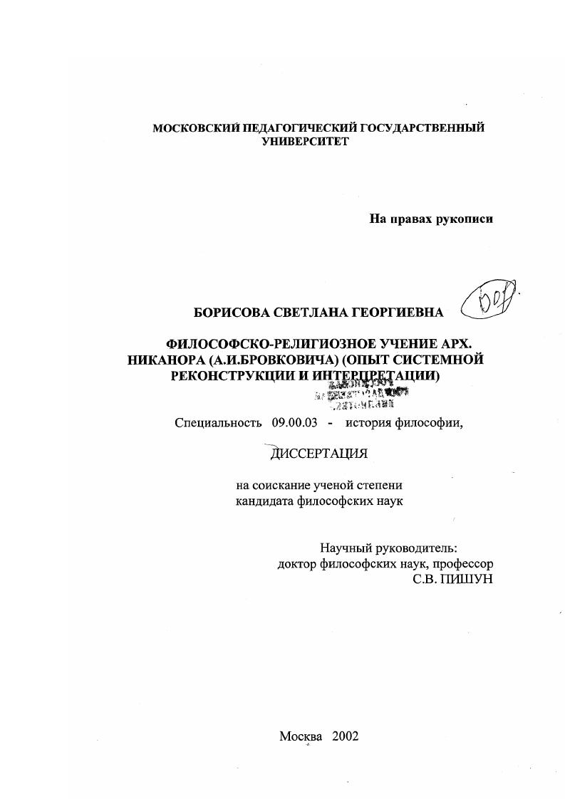 Философско-религиозное учение арх. Никанора (А. И. Бровковича) : Опыт системной реконструкции и интерпретации