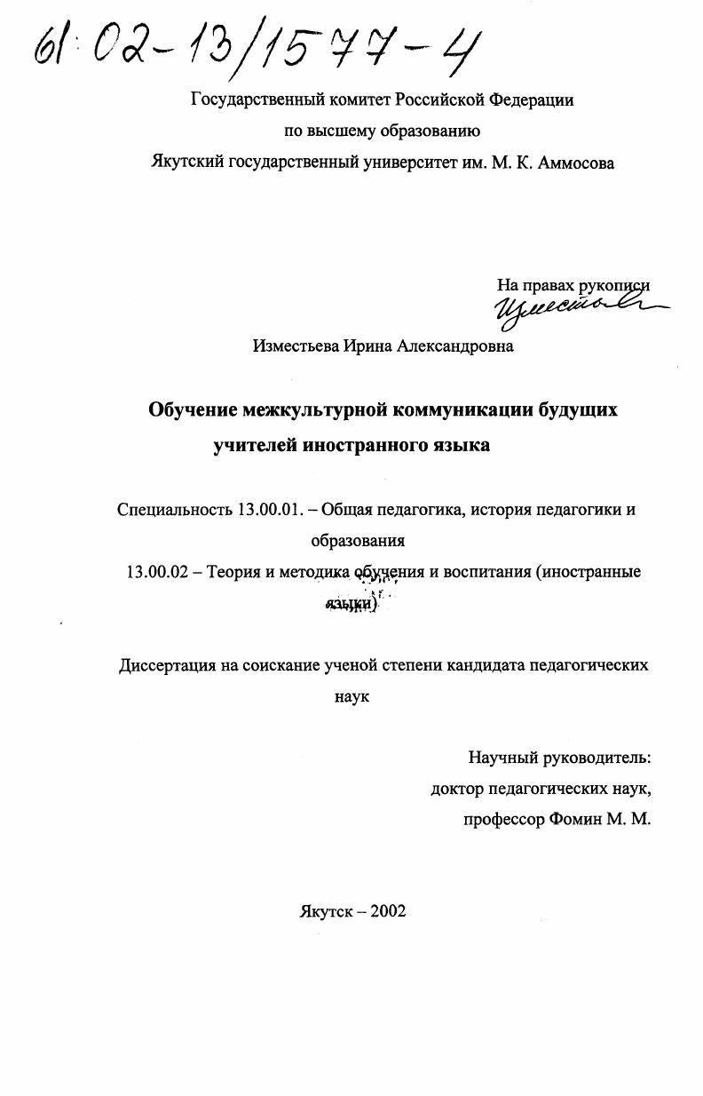 скачать диссертацию Обучение межкультурной коммуникации будущих учителей иностранного языка Обучение межкультурной коммуникации будущих учителей иностранного языка