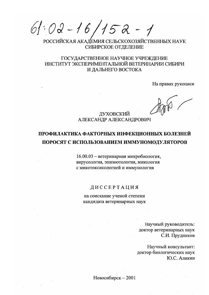 скачать диссертацию Профилактика факторных инфекционных болезней поросят с использованием иммуномодуляторов Профилактика факторных инфекционных болезней поросят с использованием иммуномодуляторов