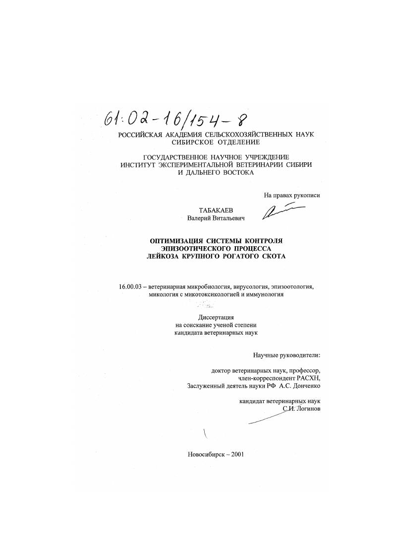 Оптимизация системы контроля эпизоотического процесса лейкоза крупного рогатого скота