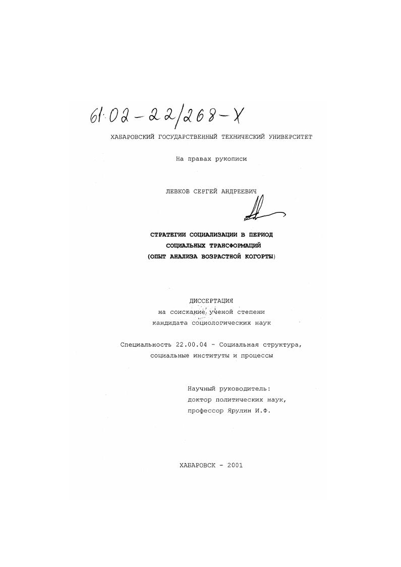 скачать диссертацию Стратегии социализации в период социальных трансформаций : Опыт анализа возрастной когорты Стратегии социализации в период социальных трансформаций : Опыт анализа возрастной когорты