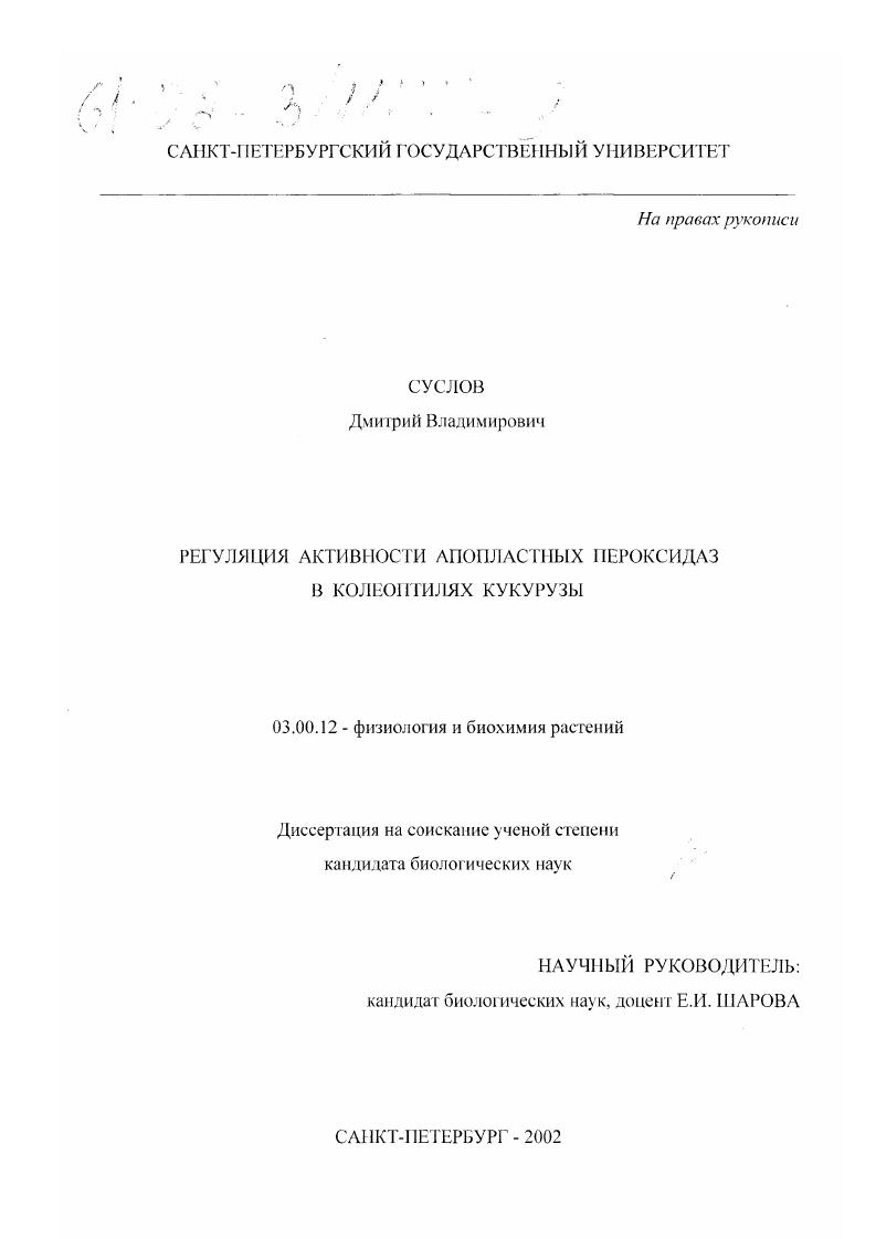 скачать диссертацию Регуляция активности апопластных пероксидаз в колеоптилях кукурузы Регуляция активности апопластных пероксидаз в колеоптилях кукурузы