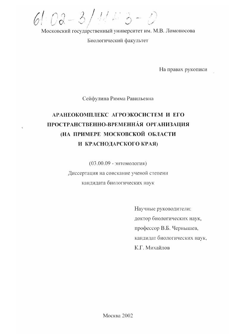 скачать диссертацию Аранеокомплекс агроэкосистем и его пространственно-временная организация : На примере Московской области и Краснодарского края Аранеокомплекс агроэкосистем и его пространственно-временная организация : На примере Московской области и Краснодарского края