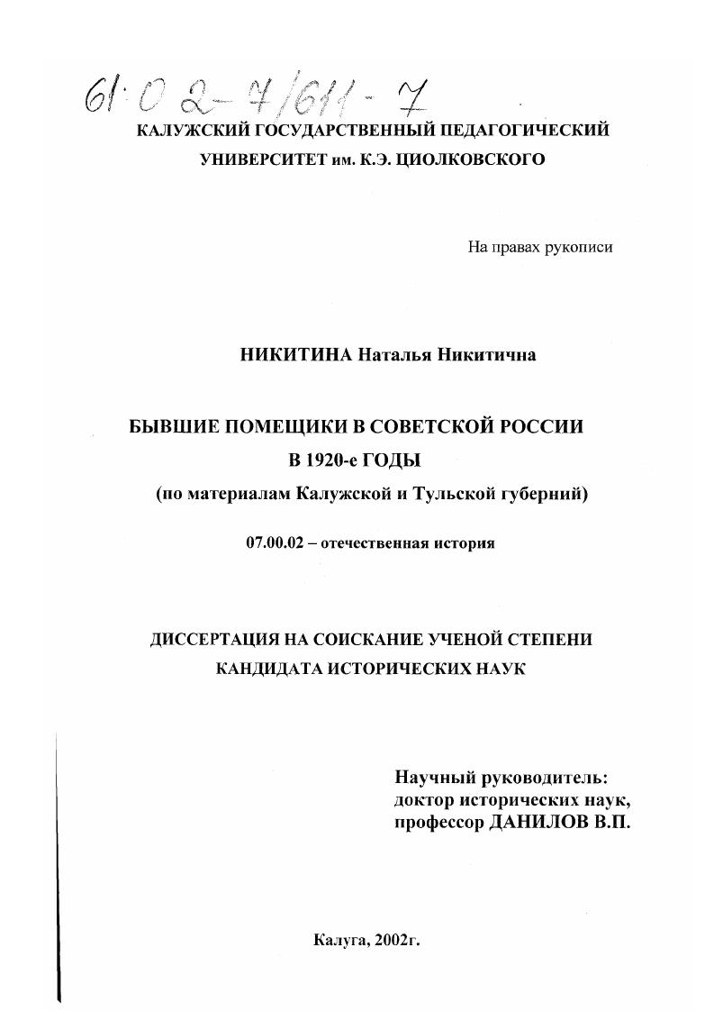 Бывшие помещики в советской России в 1920-е годы : По материалам Калужской и Тульской губерний