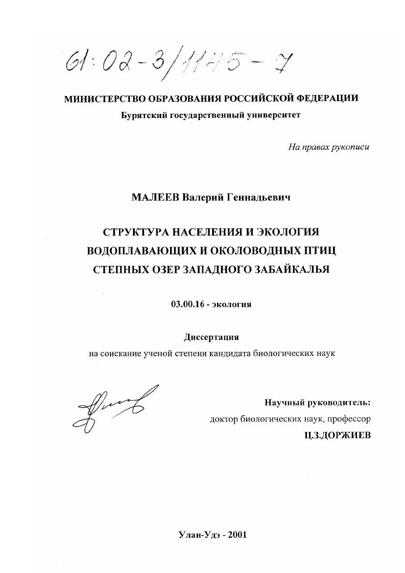 скачать диссертацию Структура населения и экология водоплавающих и околоводных птиц степных озер Западного Забайкалья Структура населения и экология водоплавающих и околоводных птиц степных озер Западного Забайкалья
