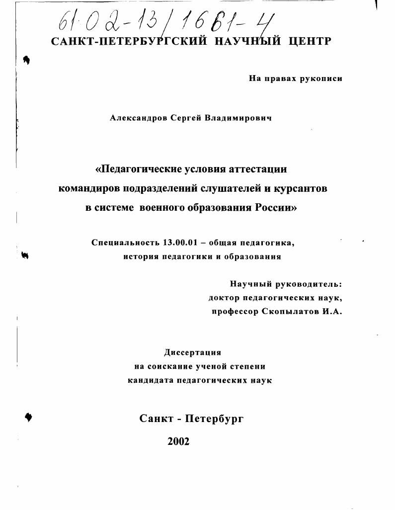 скачать диссертацию Педагогические условия аттестации командиров подразделений слушателей и курсантов в системе военного образования России Педагогические условия аттестации командиров подразделений слушателей и курсантов в системе военного образования России