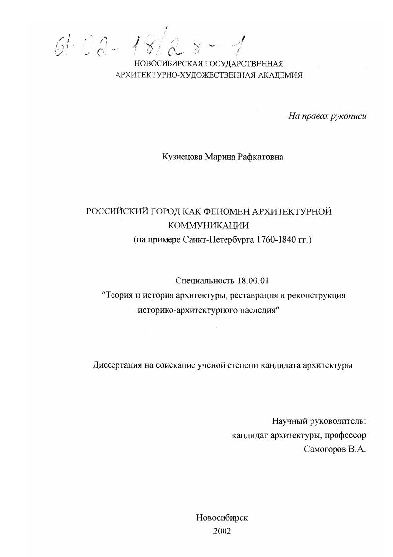 Российский город как феномен архитектурной коммуникации : На примере Санкт-Петербурга 1760 - 1840 гг.