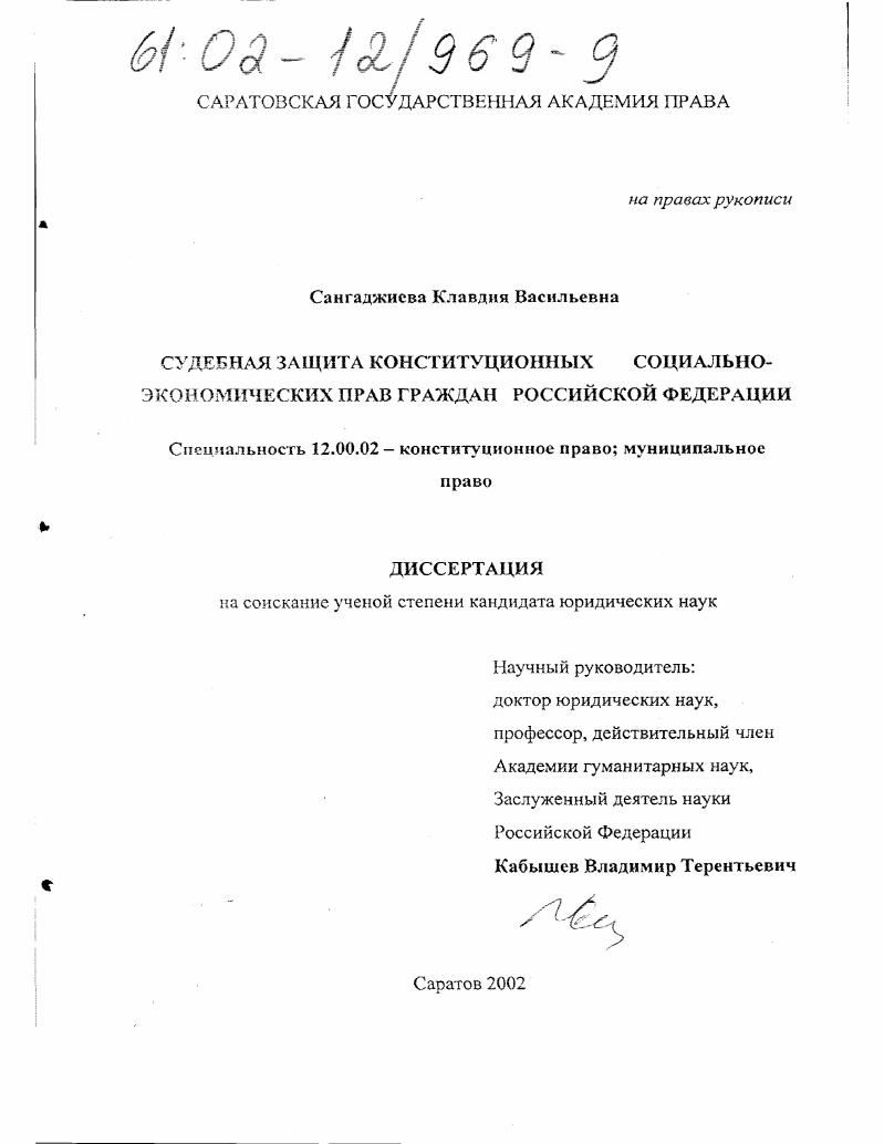 Судебная защита конституционных социально-экономических прав граждан Российской Федерации