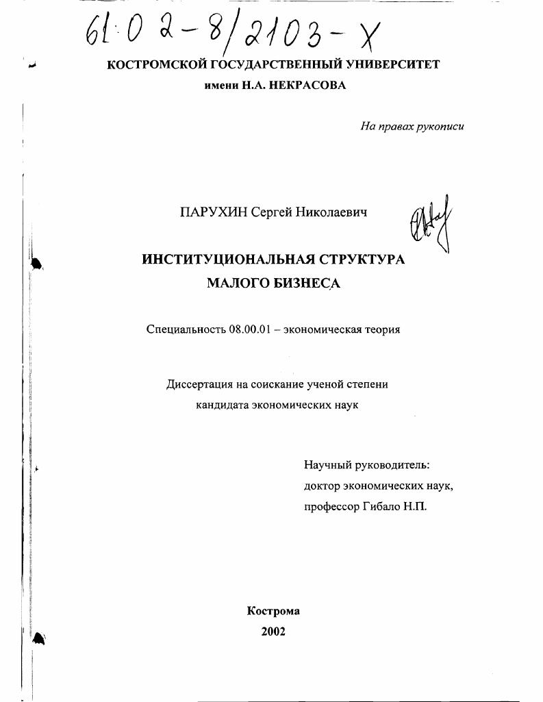 скачать диссертацию Институциональная структура малого бизнеса Институциональная структура малого бизнеса