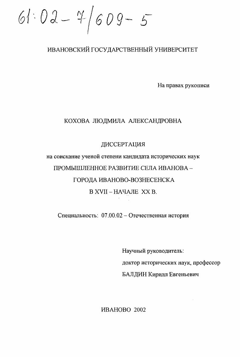 скачать диссертацию Промышленное развитие села Иванова - города Иваново-Вознесенска в XVII - начале XX в. Промышленное развитие села Иванова - города Иваново-Вознесенска в XVII - начале XX в.