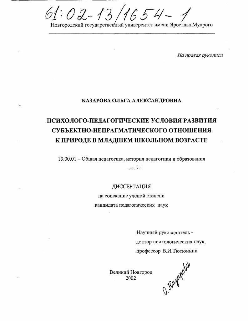 скачать диссертацию Психолого-педагогические условия развития субъектно-непрагматического отношения к природе в младшем школьном возрасте Психолого-педагогические условия развития субъектно-непрагматического отношения к природе в младшем школьном возрасте