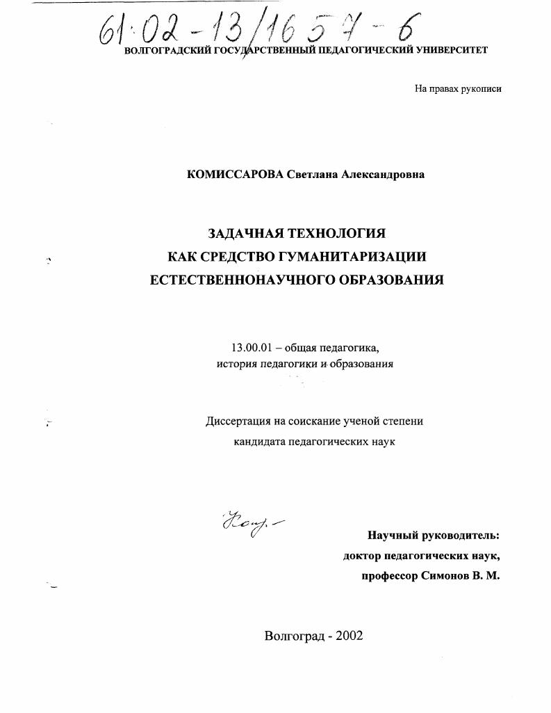 Задачная технология как средство гуманитаризации естественнонаучного образования