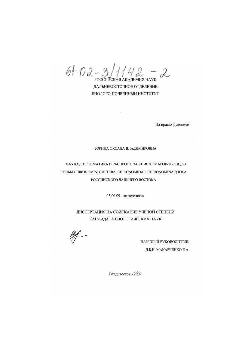 скачать диссертацию Фауна, систематика и распространение комаров-звонцов трибы Chironomini (Diptera, Chironomidae) юга российского Дальнего Востока Фауна, систематика и распространение комаров-звонцов трибы Chironomini (Diptera, Chironomidae) юга российского Дальнего Востока