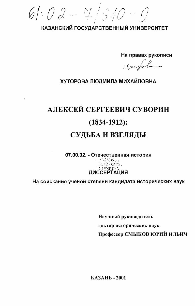 Алексей Сергеевич Суворин, 1834 - 1912гг.: судьба и взгляды