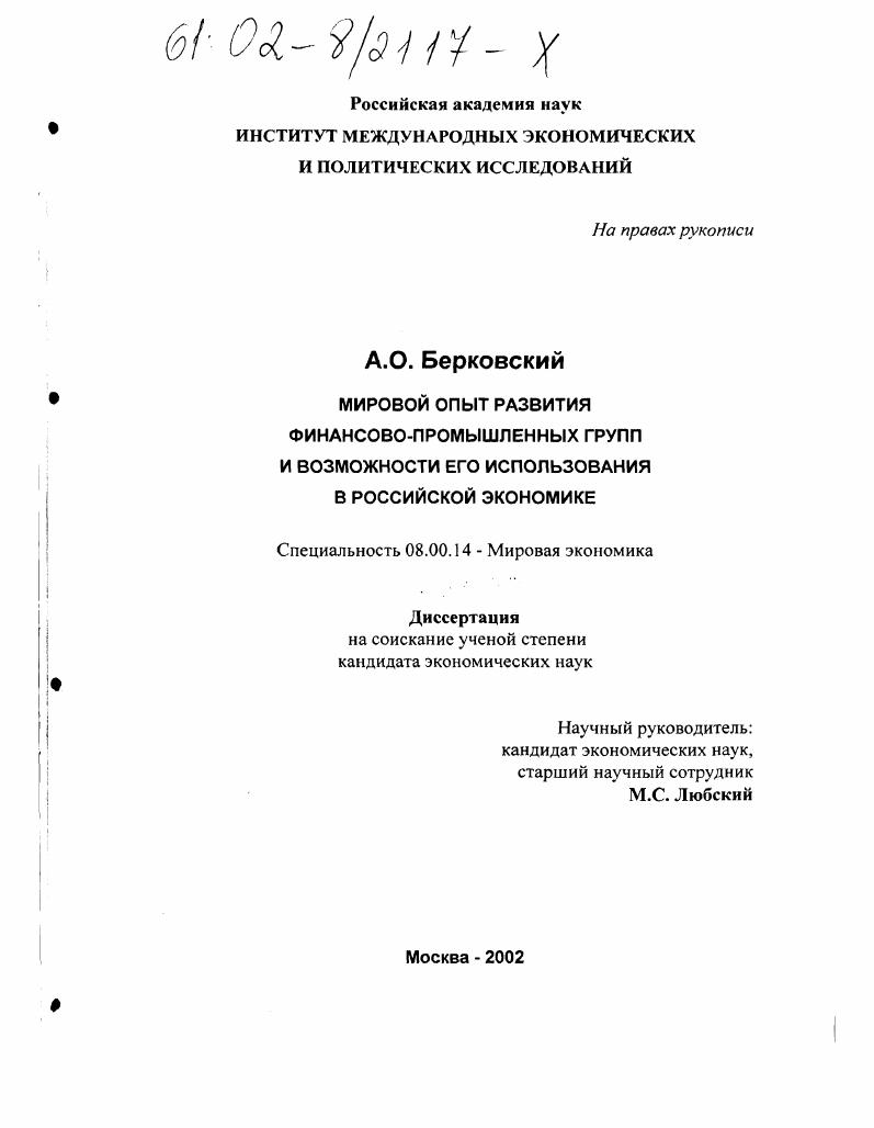 скачать диссертацию Мировой опыт развития финансово-промышленных групп и возможности его использования в российской экономике Мировой опыт развития финансово-промышленных групп и возможности его использования в российской экономике