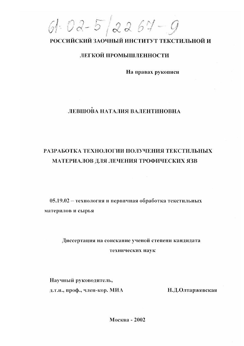 скачать диссертацию Разработка технологии получения текстильных материалов для лечения трофических язв Разработка технологии получения текстильных материалов для лечения трофических язв