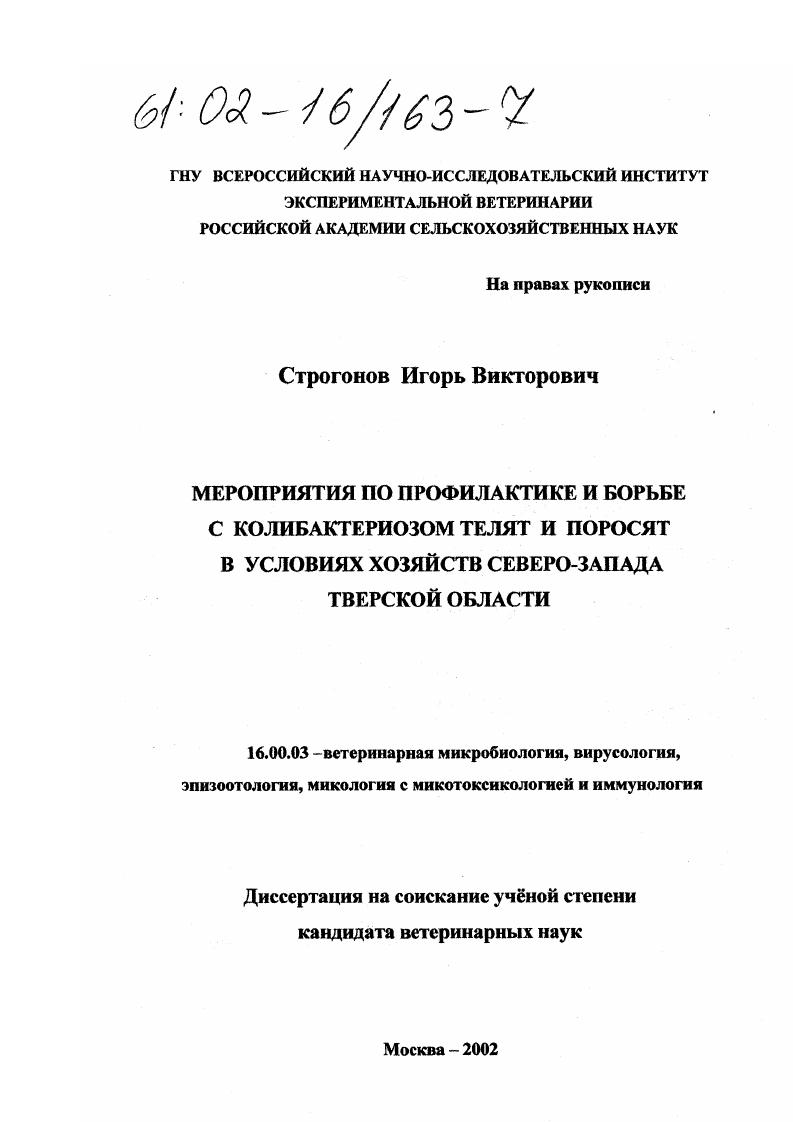 Мероприятия по профилактике и борьбе с колибактериозом телят и поросят в условиях хозяйств северо-запада Тверской области