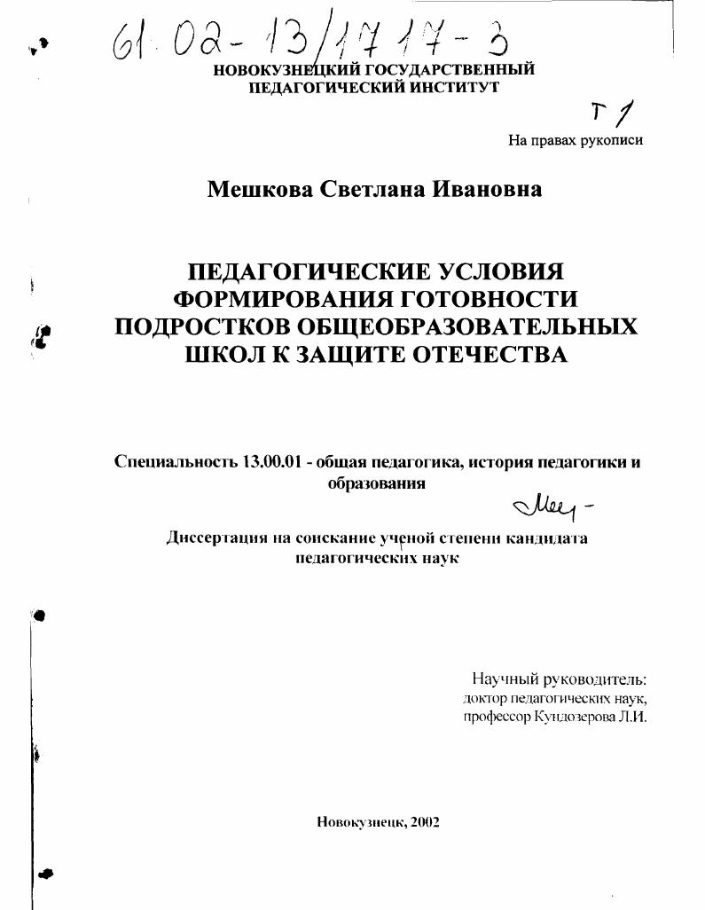 скачать диссертацию Педагогические условия формирования готовности подростков общеобразовательных школ к защите Отечества Педагогические условия формирования готовности подростков общеобразовательных школ к защите Отечества