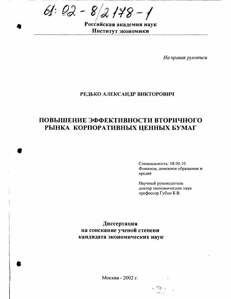 Повышение эффективности вторичного рынка корпоративных ценных бумаг
