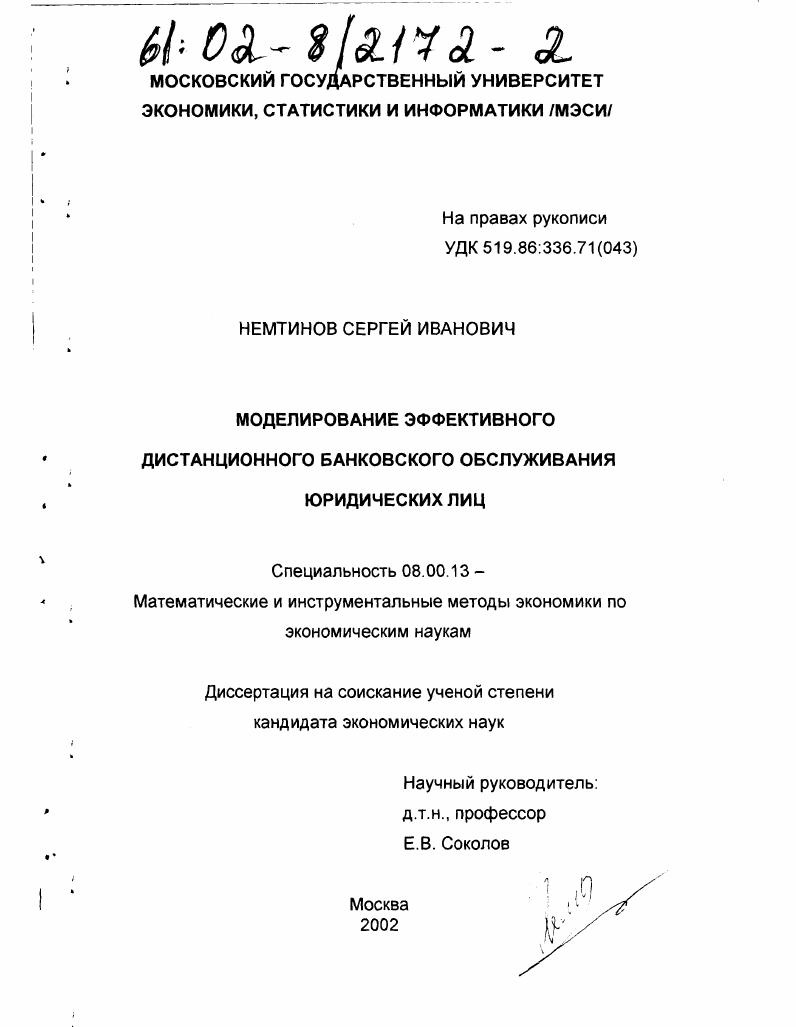 Моделирование эффективного дистанционного банковского обслуживания юридических лиц