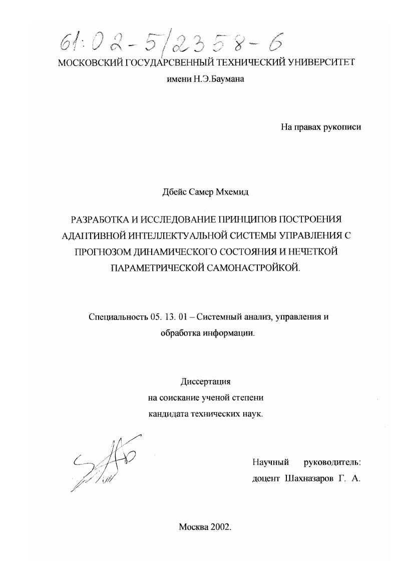 Разработка и исследование принципов построения адаптивной интеллектуальной системы управления с прогнозом динамического состояния и нечеткой параметрической самонастройкой