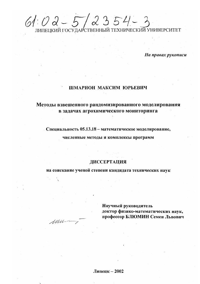 Методы взвешенного рандомизированного моделирования в задачах агрохимического мониторинга