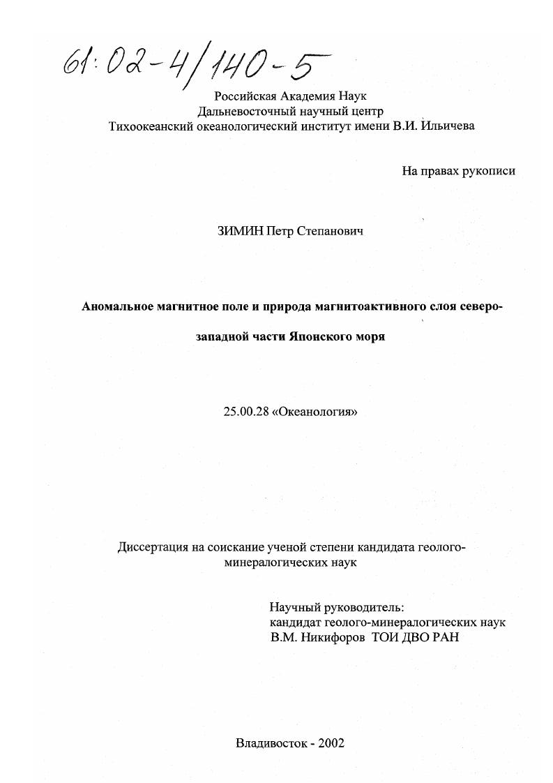 скачать диссертацию Аномальное магнитное поле и природа магнитоактивного слоя северо-западной части Японского моря Аномальное магнитное поле и природа магнитоактивного слоя северо-западной части Японского моря