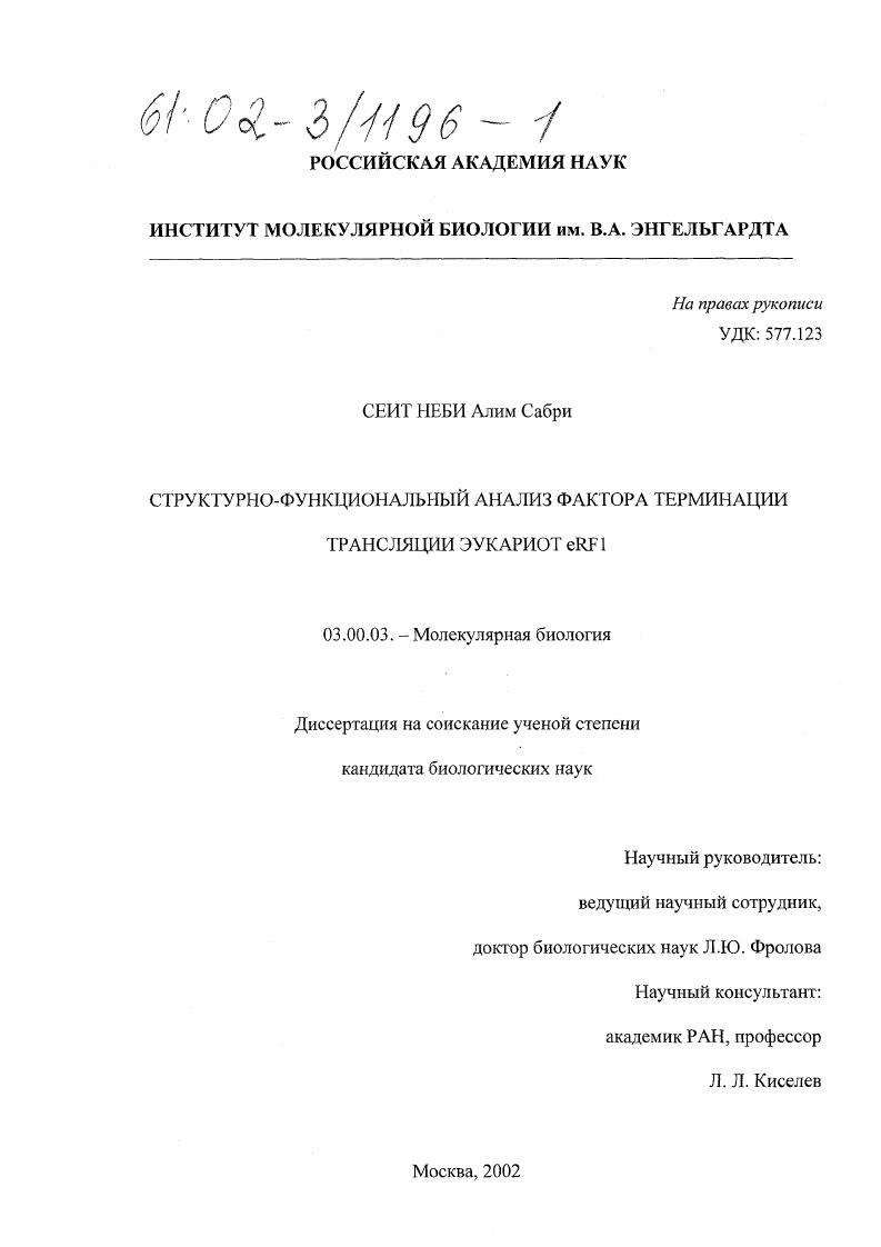 Структурно-функциональный анализ фактора терминации трансляции эукариот eRF1