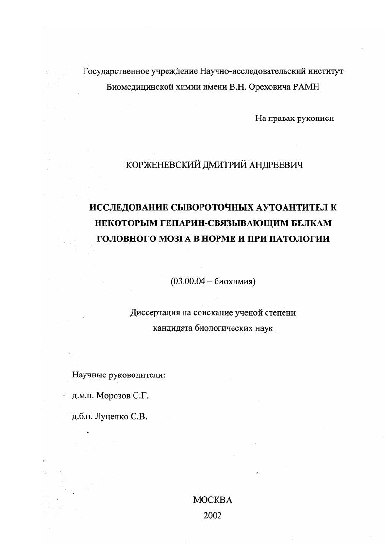 скачать диссертацию Исследование сывороточных аутоантител к некоторым гепарин-связывающим белкам головного мозга в норме и при патологии Исследование сывороточных аутоантител к некоторым гепарин-связывающим белкам головного мозга в норме и при патологии