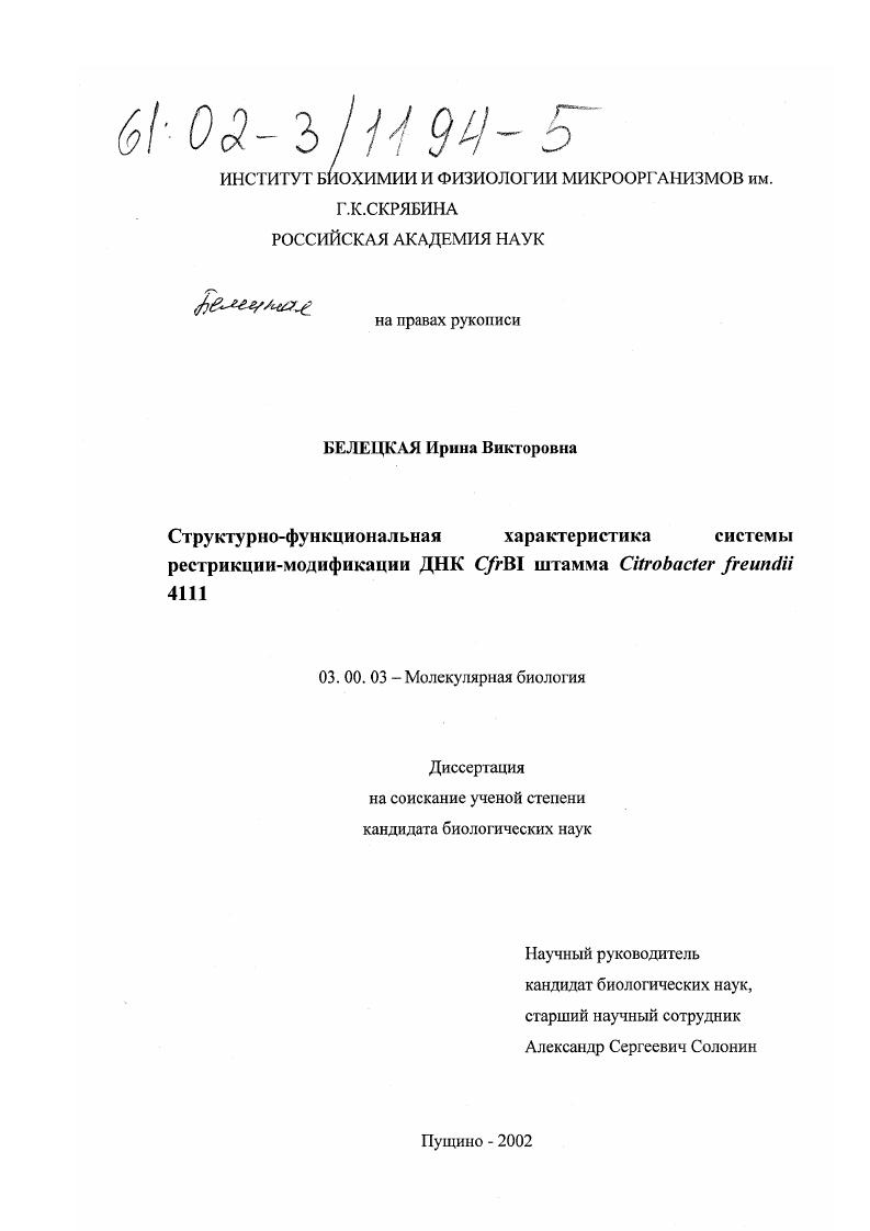 Структурно-функциональная характеристика системы рестрикции-модификации ДНК CfrBI штамма Cirobacter freundii 4111