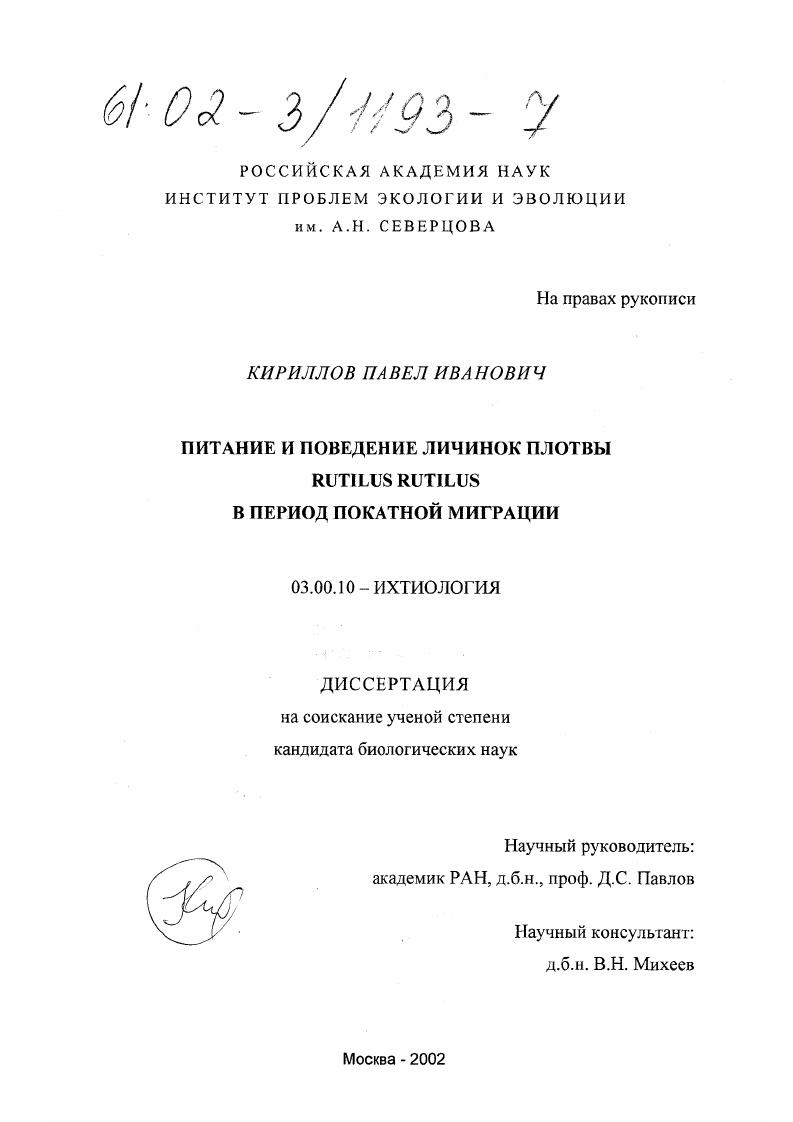 Питание и поведение личинок плотвы Rutilus rutilus в период покатной миграции