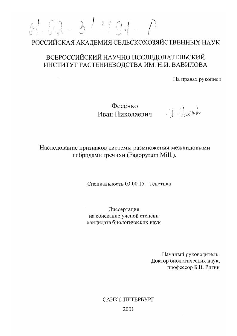 Наследование признаков системы размножения межвидовыми гибридами гречихи : Fagopyrum Mill.