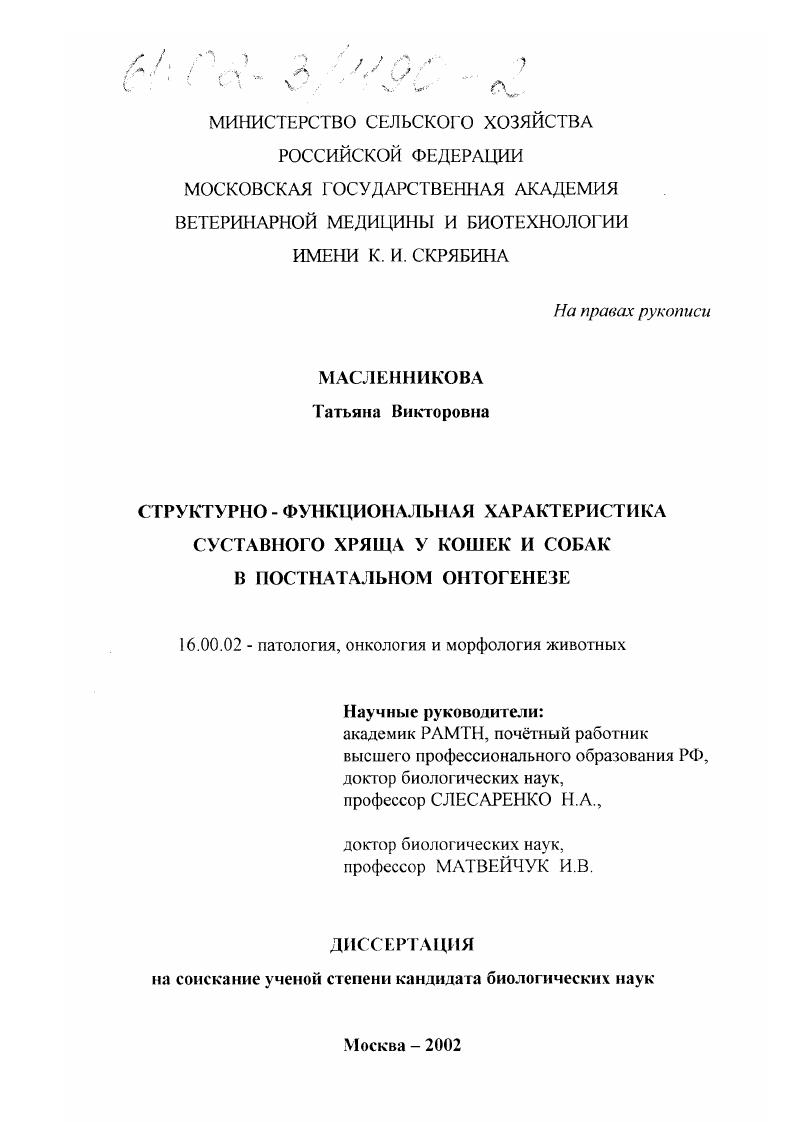 Структурно-функциональная характеристика суставного хряща у кошек и собак в постнатальном онтогенезе