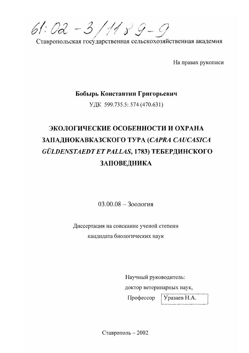 Экологические особенности и охрана западнокавказского тура (Capra caucasica Gü ldenstaedt et Pallas, 1783) Тебердинского заповедника