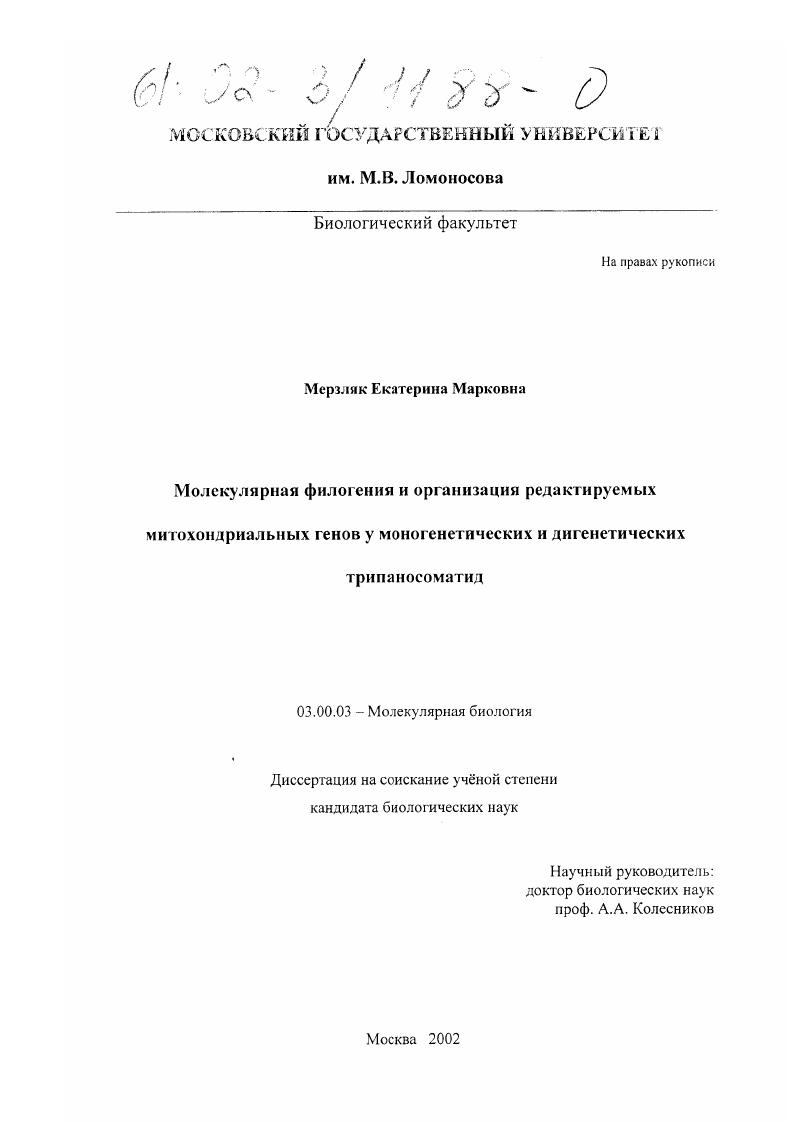 Молекулярная филогения и организация редактируемых митохондриальных генов у моногенетических и дигенетических трипаносоматид