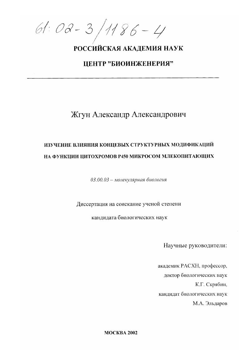 Изучение влияния концевых структурных модификаций на функции цитохромов Р450 микросом млекопитающих