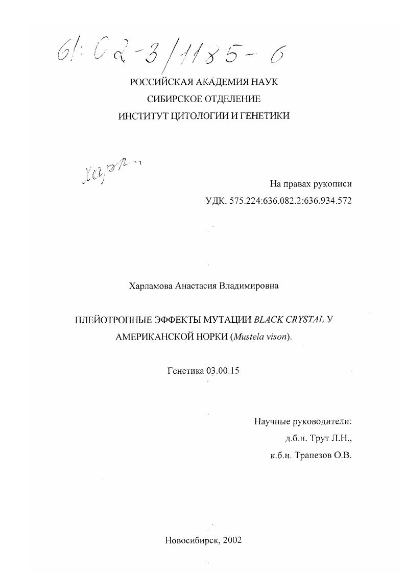 Плейотропные эффекты мутации Black crystal у американской норки (Mustela vison)