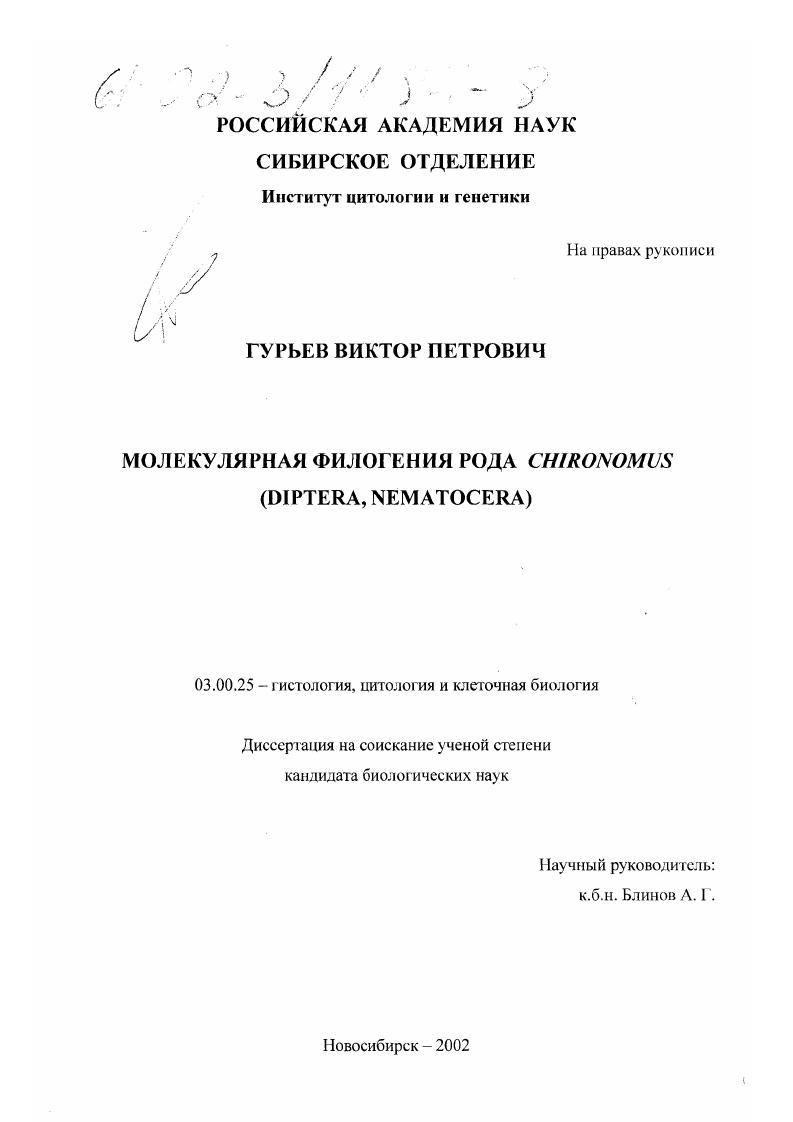 Молекулярная филогения рода Chironomus (Diptera, Nematocera)