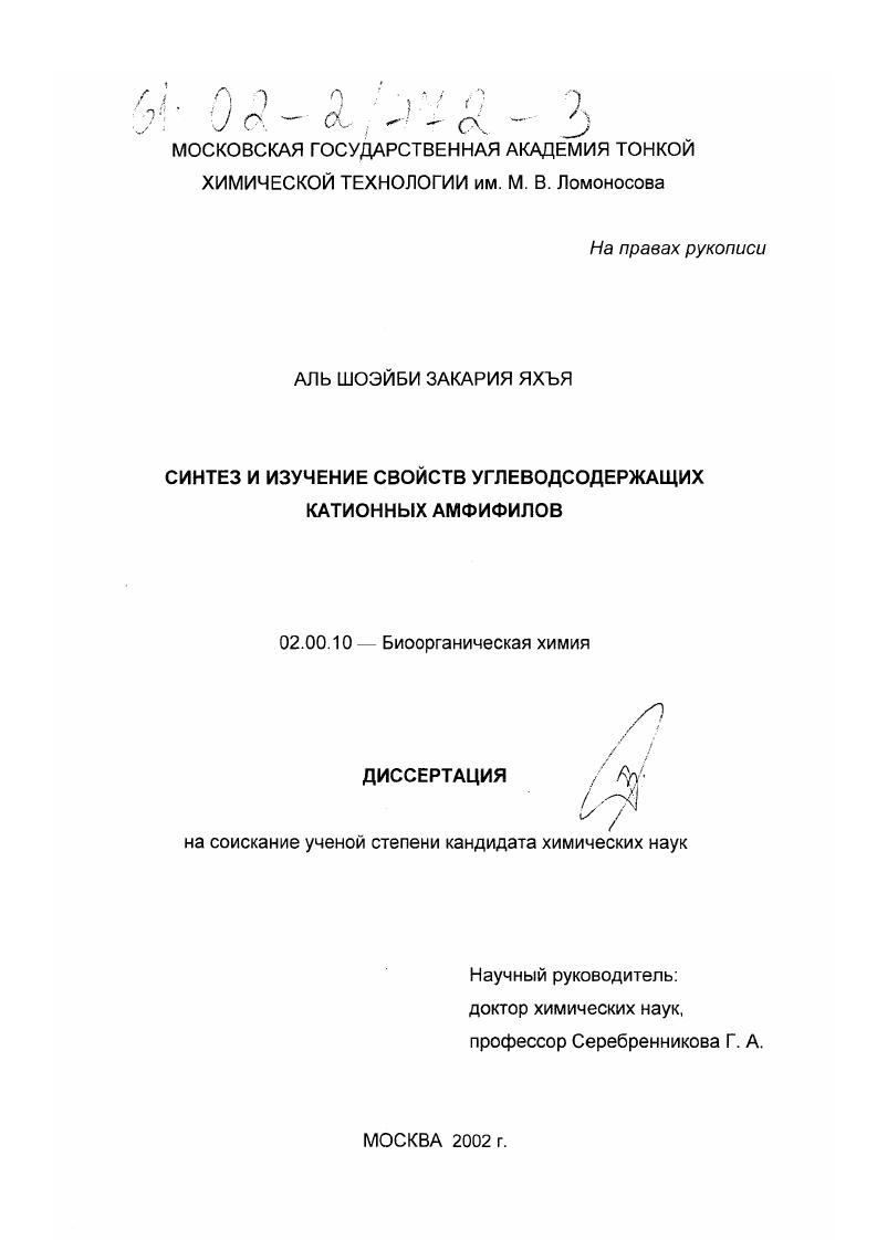 скачать диссертацию Синтез и изучение свойств углеводсодержащих катионных амфифилов Синтез и изучение свойств углеводсодержащих катионных амфифилов