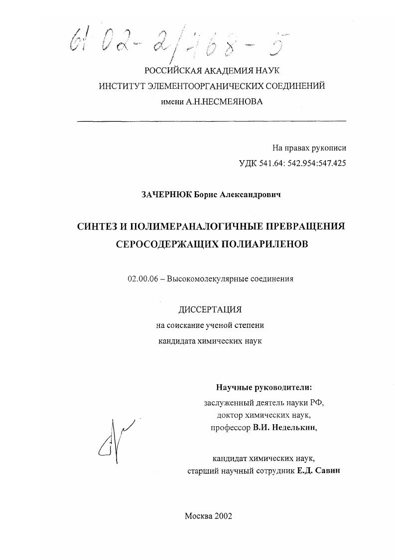 Синтез и полимераналогичные превращения серосодержащих полиариленов