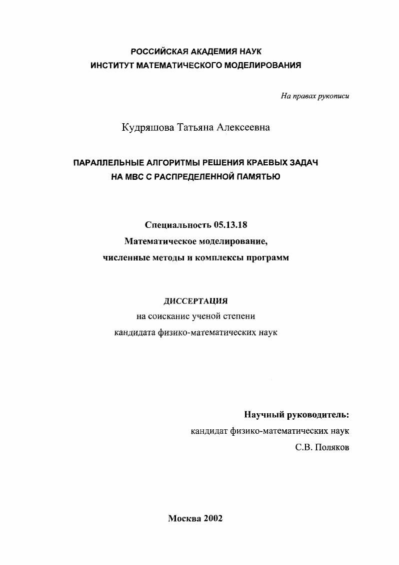 скачать диссертацию Параллельные алгоритмы решения краевых задач на МВС с распределенной памятью Параллельные алгоритмы решения краевых задач на МВС с распределенной памятью