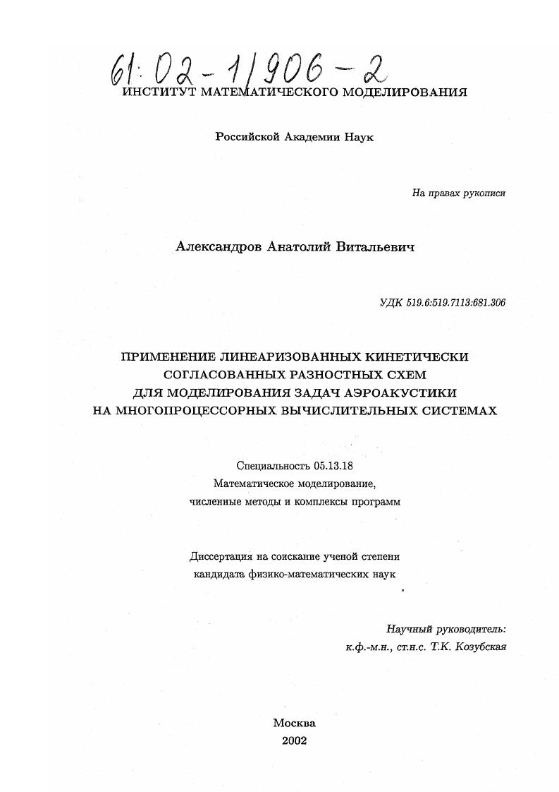 Применение линеаризованных кинетически согласованных разностных схем для моделирования задач аэроакустики на многопроцессорных вычислительных системах