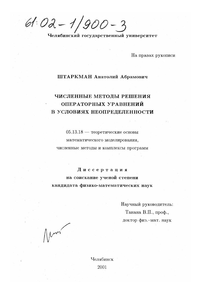 скачать диссертацию Численные методы решения операторных уравнений в условиях неопределенности Численные методы решения операторных уравнений в условиях неопределенности
