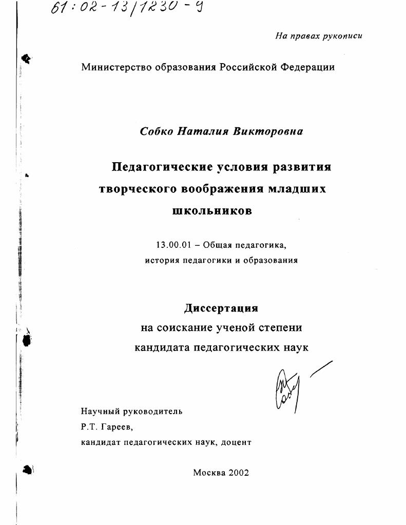 Педагогические условия развития творческого воображения младших школьников