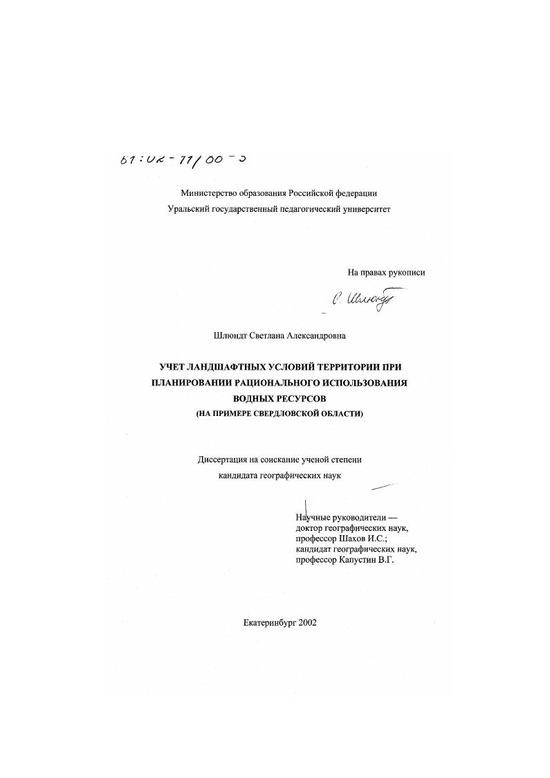 Учет ландшафтных условий территории при планировании рационального использования водных ресурсов : На примере Свердловской области
