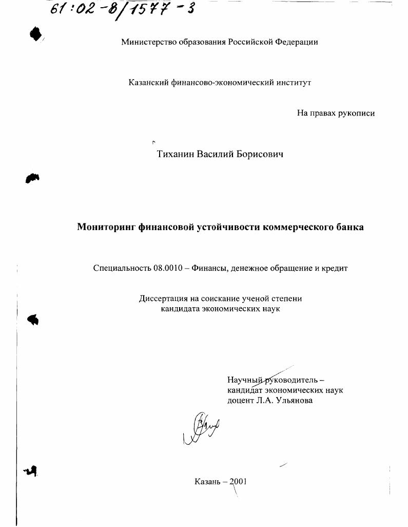 Мониторинг финансовой устойчивости коммерческого банка