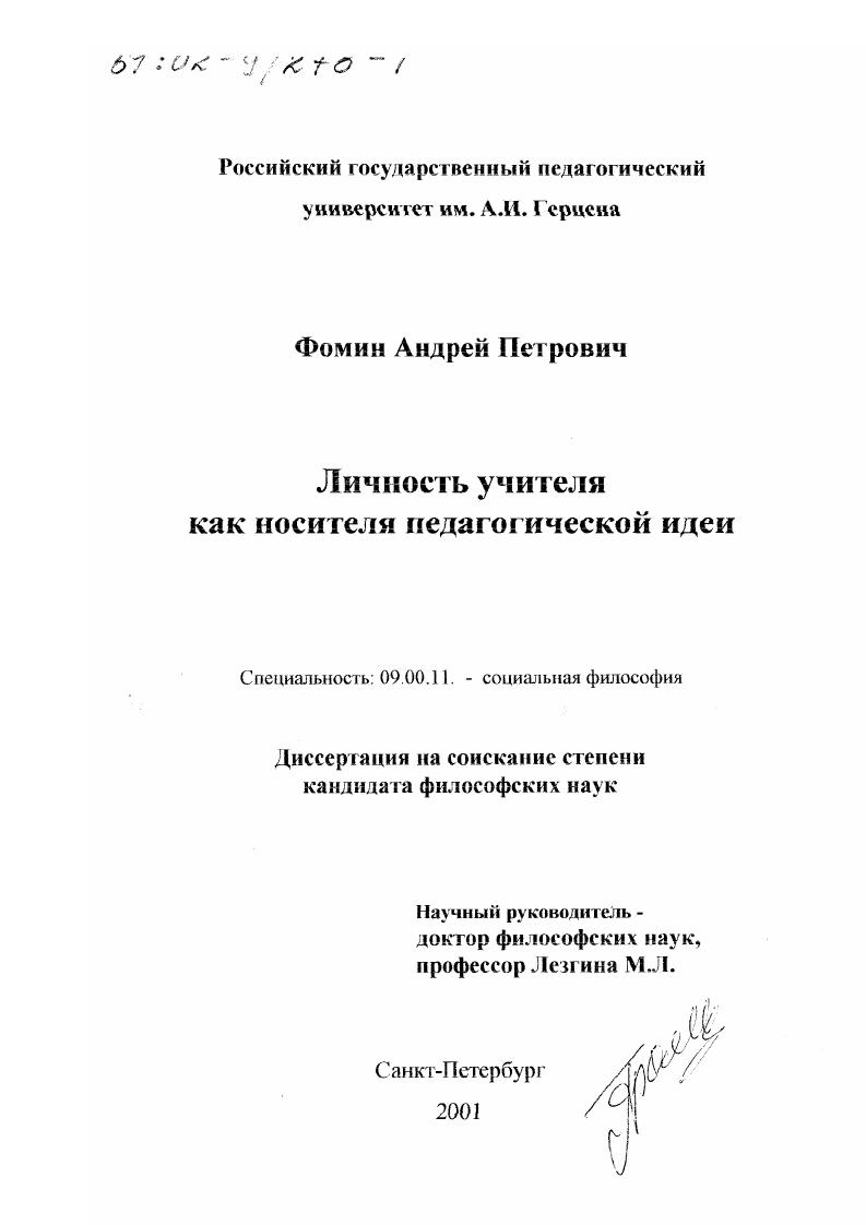 Личность учителя как носителя педагогической идеи