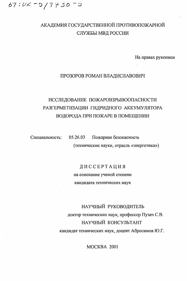 Исследование пожаровзрывоопасности разгерметизации гидридного аккумулятора водорода при пожаре в помещении
